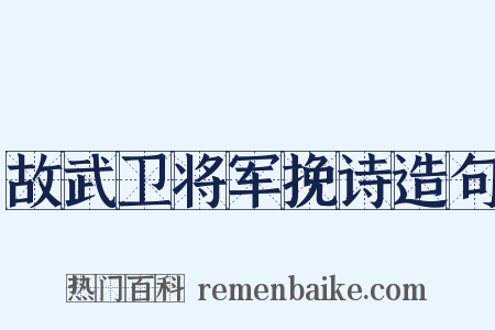 故武卫将军挽诗造句是什么意思的图片